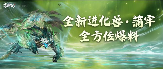 【全新进化兽·蒲牢】游龙栖沧海、驮城镇八荒！截图
