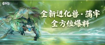 【全新进化兽·蒲牢】游龙栖沧海、驮城镇八荒！