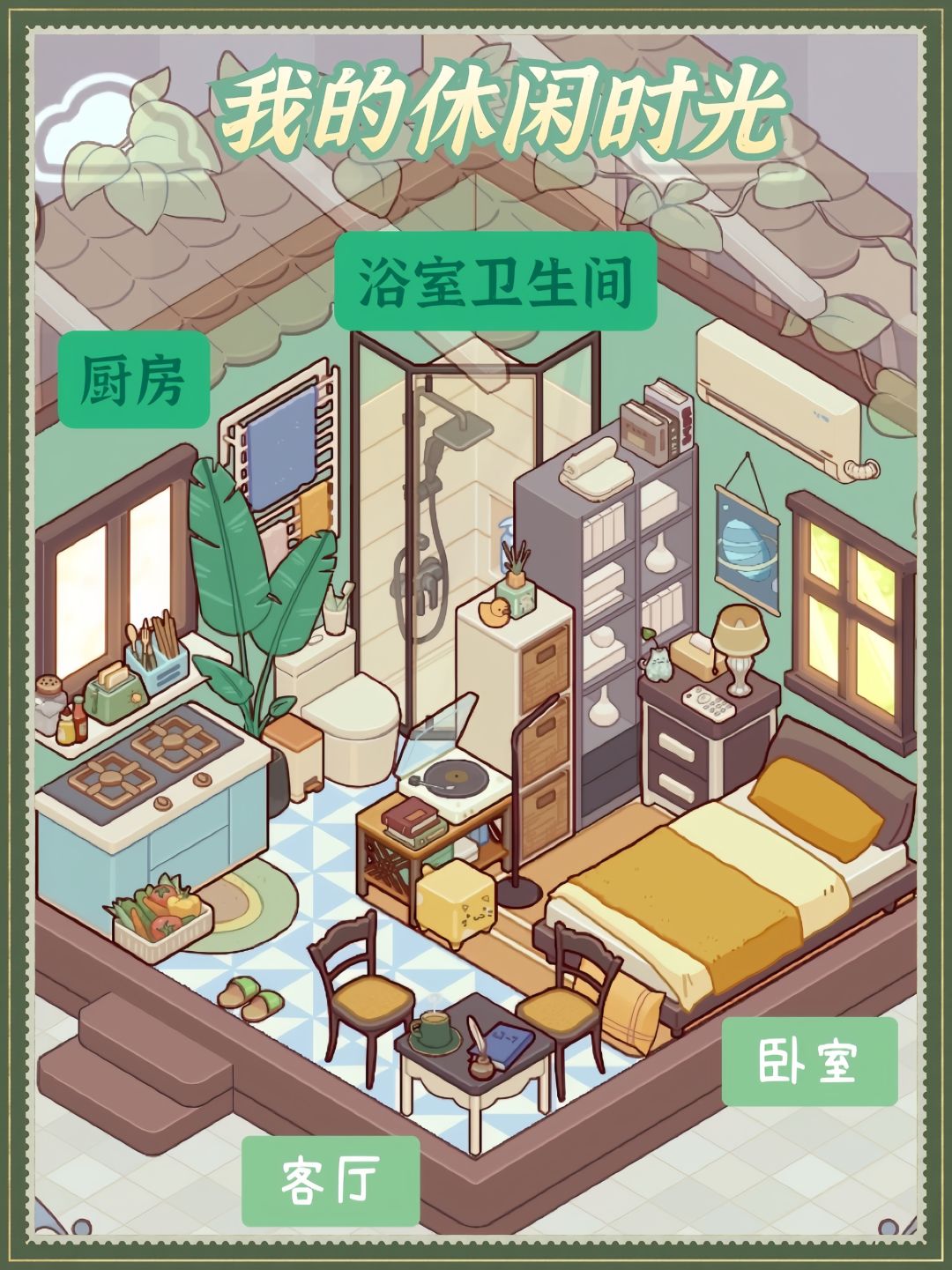 「我的休闲时光」小户型四区域,一个都不少 1