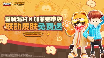 【香肠派对×加菲猫家族】联动礼物免费送，登录领取联动套装皮肤
