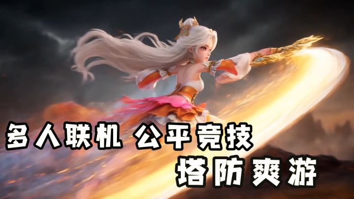 经典塔防+肉鸽玩法，百位三国、神话英雄随便搭！截图