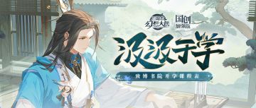 活动预告：建设书院，开学活动“汲汲于学”明日开启！