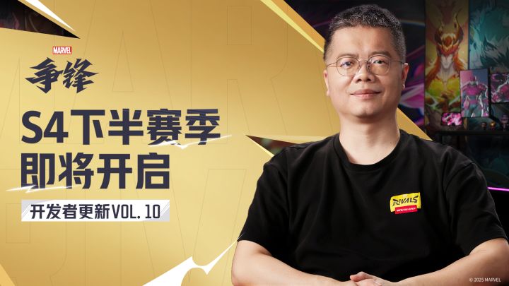 《漫威争锋》开发者更新VOL.10:S4下半赛季 即将开启截图