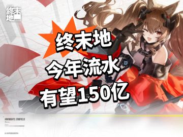 终末地今年流水有望150亿