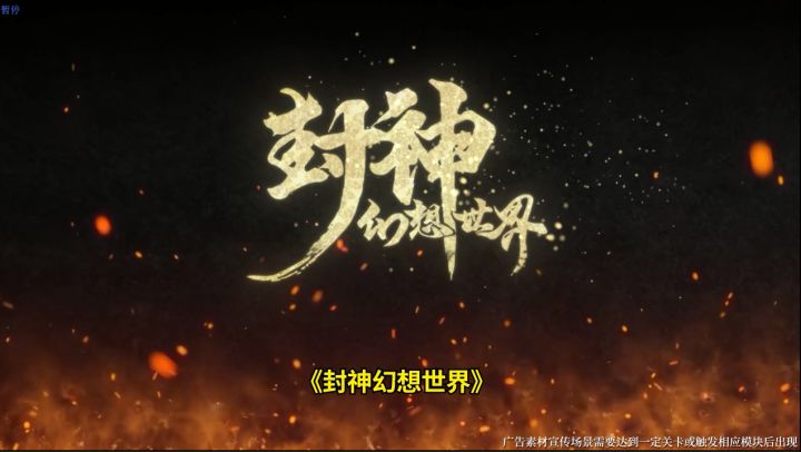 三十秒让你入坑封神幻想世界！不信？这四大”爽“点你能拒绝吗？截图