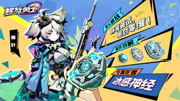 【黄金宇宙陀螺杯】誓灵契约 | 冰感神经：“就用你来试验一下最新成果吧。”