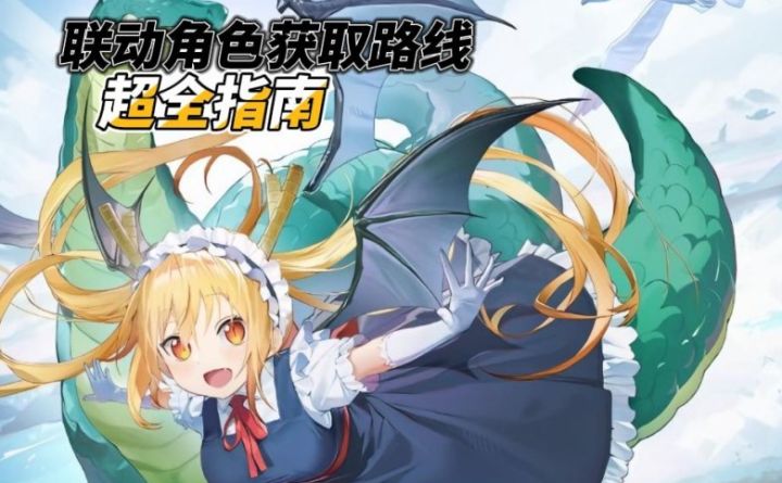 龙卡×小林家的龙女仆联动开启，联动角色获取路线图来了！截图