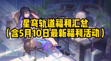 星穹铁道福利汇总合集（含5月10日最新福利活动，免费领取月卡）