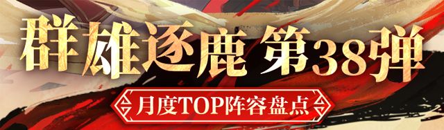 群雄逐鹿TOP阵容盘点第38弹！版本主流阵容一图便知截图