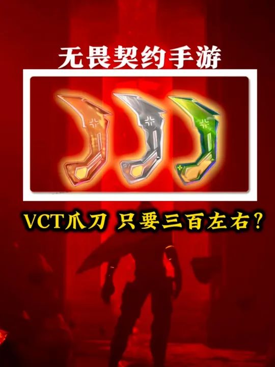 慢着 ,vct爪刀 看完再买。截图