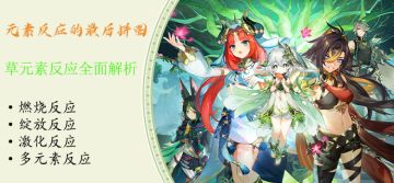 【V3.0攻略】#其他攻略#草元素反应全面解析