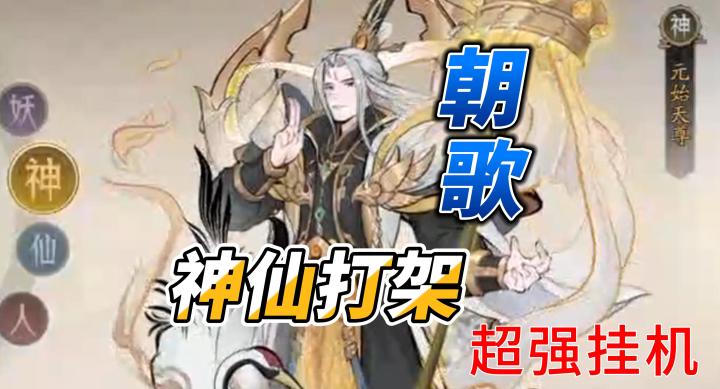 【朝歌】一款以封神榜为背景的策略游戏截图