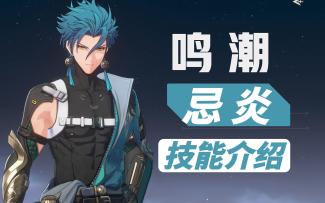 【鸣潮】5星角色，忌炎技能介绍