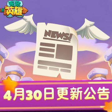 《无尽英雄》2026年4月30号停服更新公告