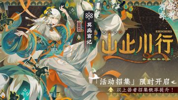 「山止川行」限定招集活动现已开启！
