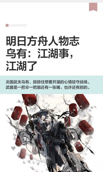 明日方舟人物志乌有：江湖事，江湖了