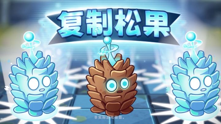 【前瞻】新植物-复制松果截图