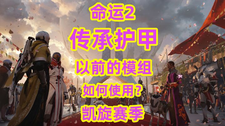 命运2,传承护甲以前的护甲模组去哪里了怎么用截图