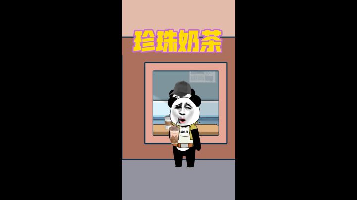 珍珠奶茶里的珍珠是用什么做的？截图