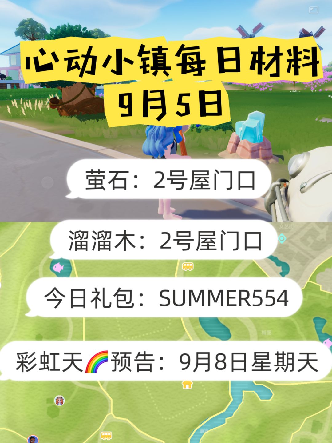 心动小镇9月5日萤石溜溜木材料天气礼包一览表
 #心动小镇 #沙滩乐园季创作计划 #心动小镇攻略 #心动小镇创作家激励计划 #游戏日常截图