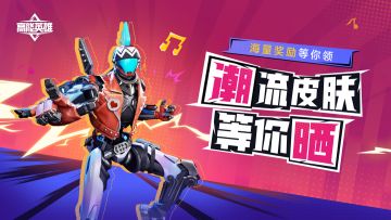 【已开奖】化身高能潮流达人，晒皮肤赢好礼