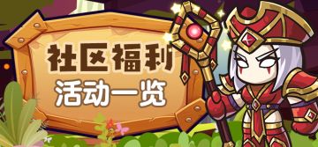 《英雄冒险团》日常福利活动汇总贴