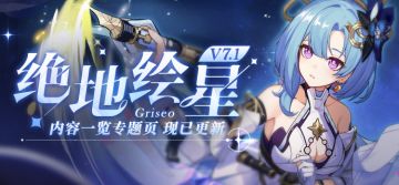 版本热点 | 「绝地绘星」全新内容专题页上线