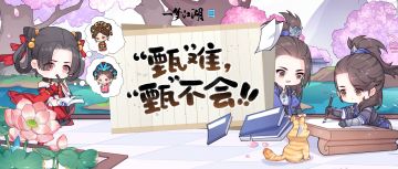 据说只有1%的甄学家能答对？甄嬛联动玩法爆料来了！
★史上最难的甄学题目来袭！无论你是甄学新人，还是十级学者，这里都有专属于你的江湖“甄”题~
★名台词复原玩法，考考你的“甄”学识~当完整的台词成为破碎的句子，同一时间涌入你的大脑，你会惊呼：“为什么这些台词可以发语音！”
★名场面搬入江湖！湖上游船、深深宫墙…来江湖打卡亲身探索名场面背后，那些细节拉满的名场景！
更多甄嬛联动玩法爆料，敬请少侠期待