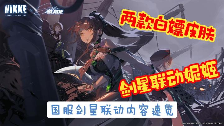 【胜利女神】剑星联动内容速览!全新活动获取无偿时装!皮肤!截图
