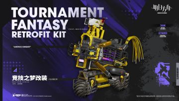 【活动奖励服饰】斗争血脉系列-竞技之梦改装-正义骑士号