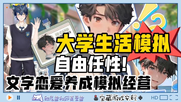 大学生活模拟💥文字➕恋爱养成💕➕模拟经营✌️就是那么自由任性❗截图