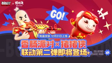 联动第二弹主题转盘即将开启～和猪猪侠一起解锁新惊喜！