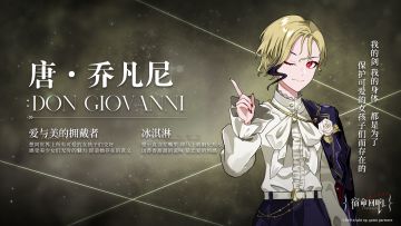 辛弗尼卡奏者 I 唐·乔凡尼