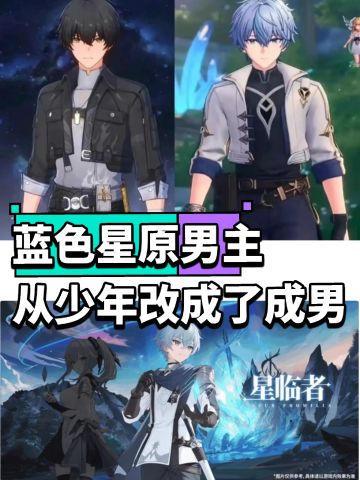 蓝原男主从少年改变了成男，与鸣潮男主对比