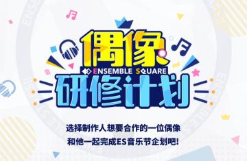 （已开奖）偶像研修！研修计划参与人是——