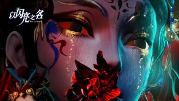 （已开奖）#以闪亮之名诡面为相# 创作大赛已结束，下次再会