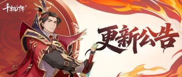 9月28日 更新公告丨多位统帅/部将平衡性调整，不停服更新