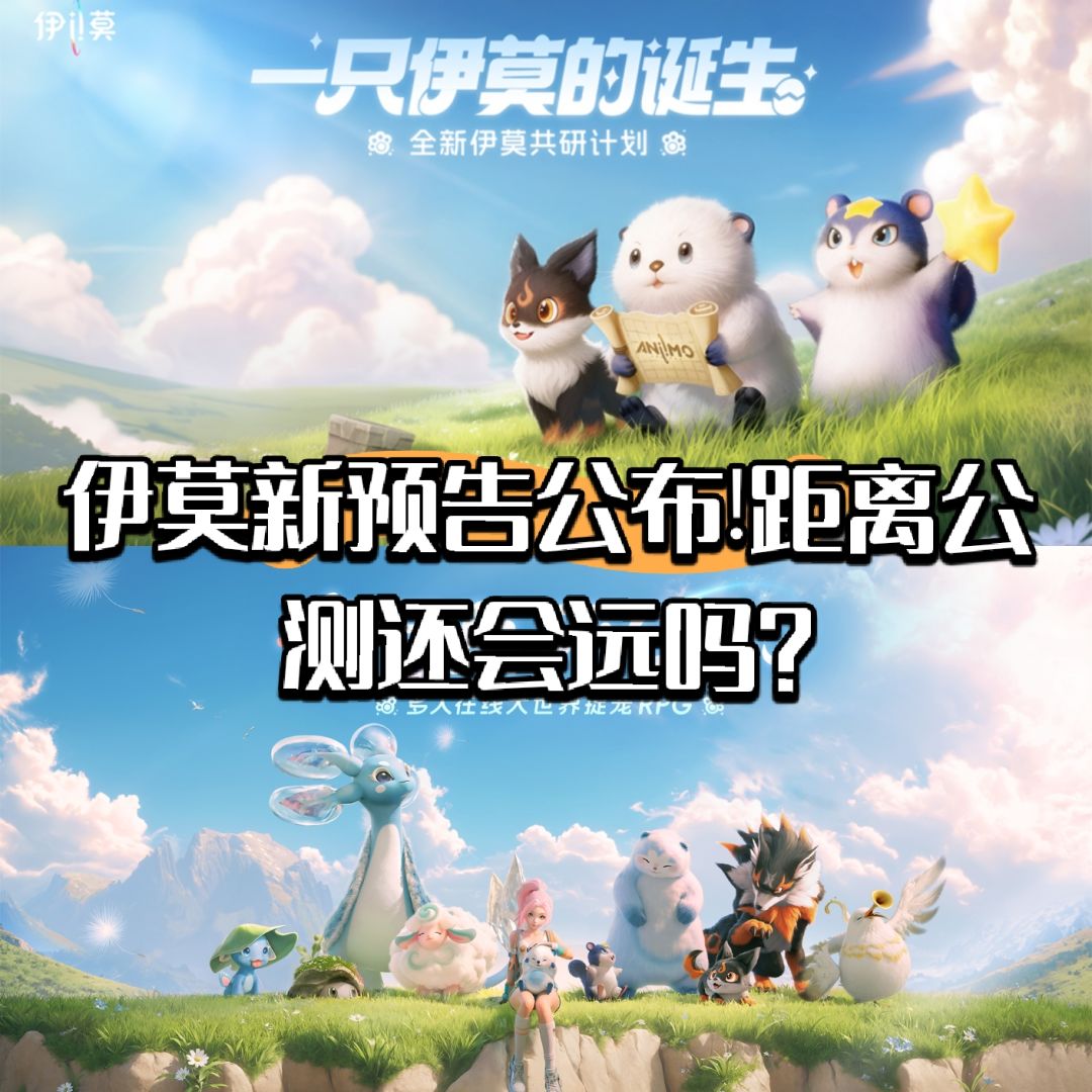 伊莫新预告公布!距离公测还会远吗? 1