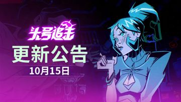 《头号追击》10月16日不停服更新公告