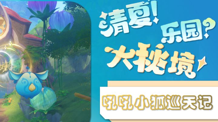 吼吼小狐巡天记第一关截图