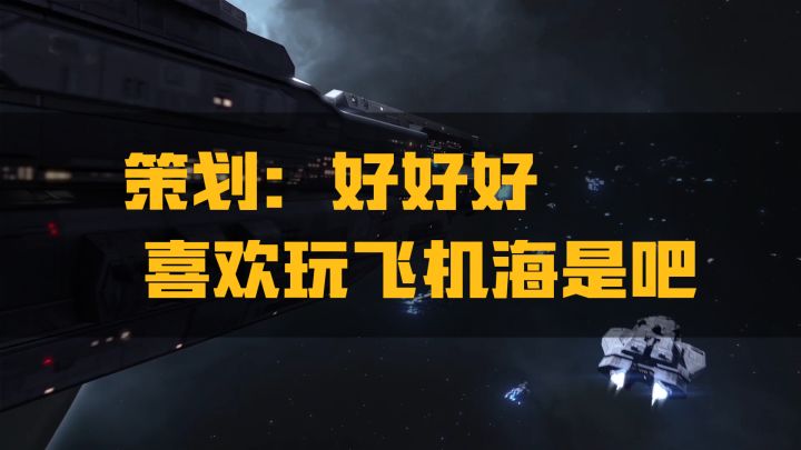 【无尽的拉格朗日】80%的舰船增加了防空命中,你还玩飞机海吗截图