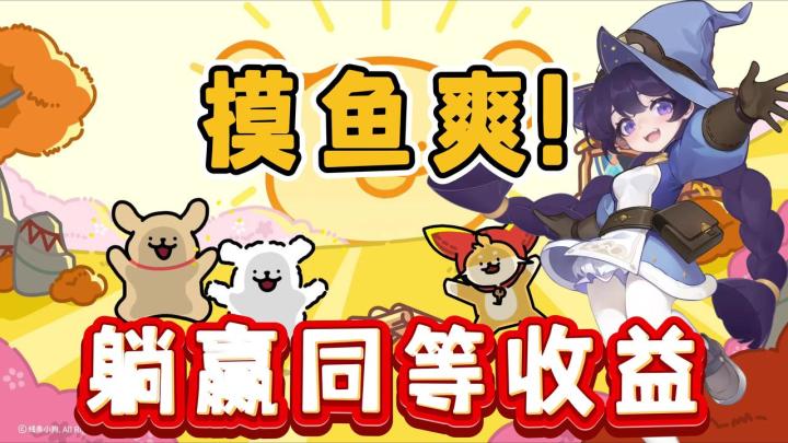 【海外霸榜】出发吧麦芬：一人推图，两人收益！就这个摸鱼爽！截图