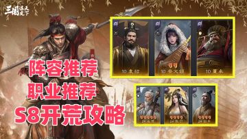 S8开荒攻略！职业推荐、阵容推荐！