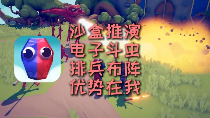 TABS:沙盒推演,电子斗虫,排兵布阵,优势在我截图