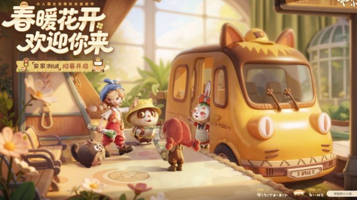 腾讯生活模拟新作测试招募开启，抢先入住治愈小人国！截图