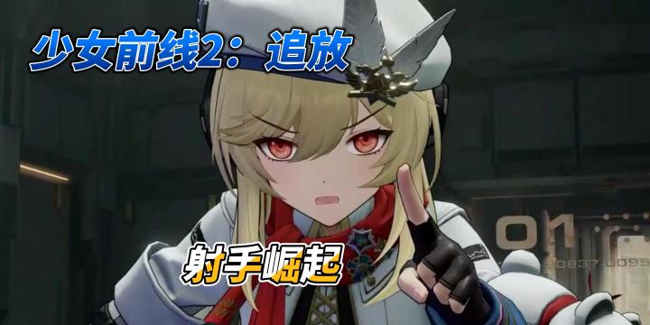 【少女前线2：追放】是一款二次元3D射击战棋手游截图