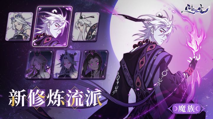 成仙还是入魔就在你的一念之间!爆笑魔族派系搭配来咯截图