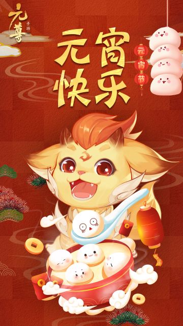 今天天源界也是元宵节！阿笔在这里祝各位天骄，元宵快乐，源气拉满！#游戏安利#游戏推荐#元尊手游#元尊