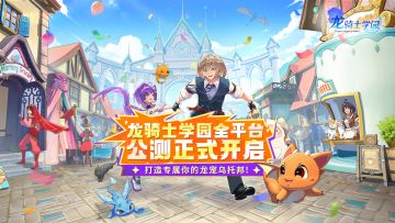【公测开启】龙宠乌托邦正式开启，龙骑士们，请准时报到！
