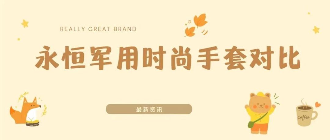 《弹壳特攻队》永恒军用时尚手套对比截图